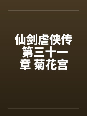 仙剑虐侠传 第三十一章 菊花宫争夺战