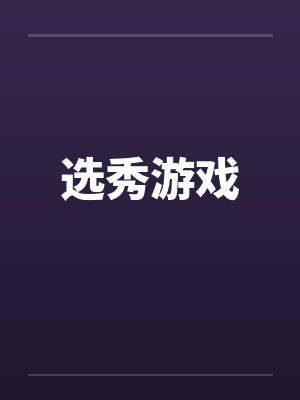 选秀游戏