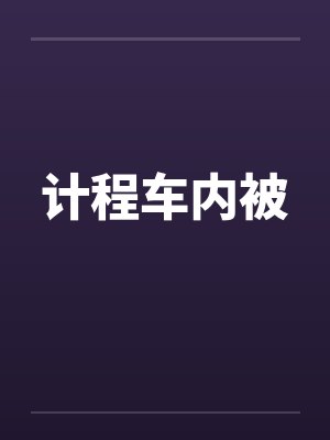 计程车内被