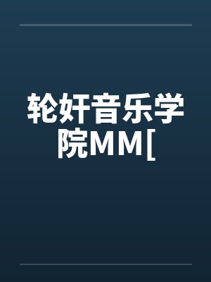 轮奸音乐学院MM[