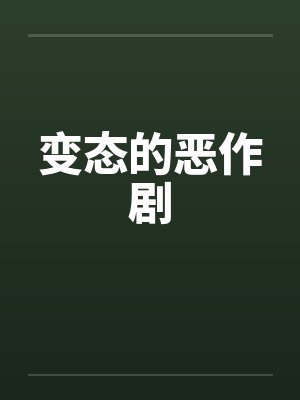 变态的恶作剧