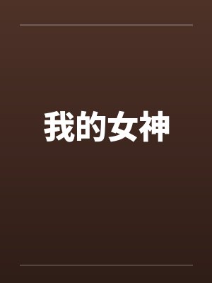 我的女神