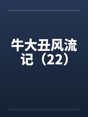 牛大丑风流记(22)