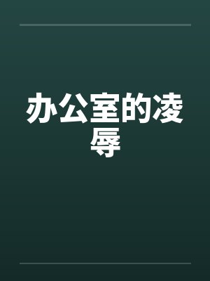 办公室的凌辱
