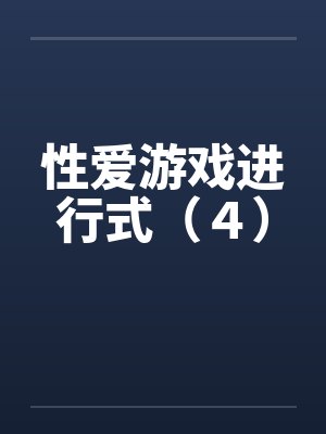 性爱游戏进行式(4)