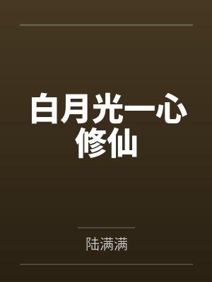 钟佑灵秦子衍白月光一心修仙