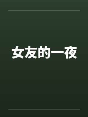 女友的一夜