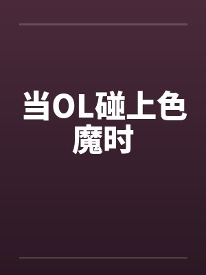 当OL碰上色魔时