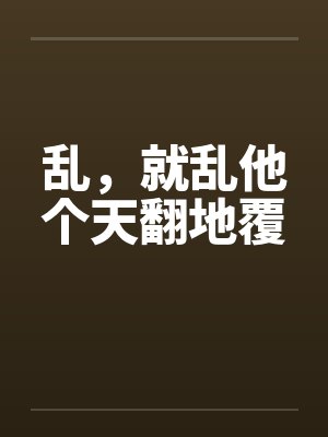 乱,就乱他个天翻地覆