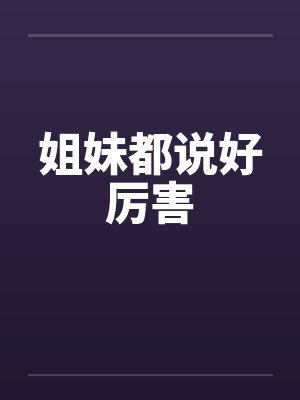 姐妹都说好厉害