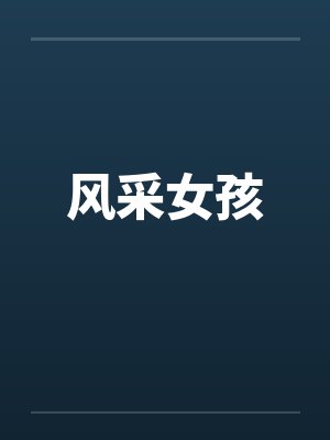 风采女孩