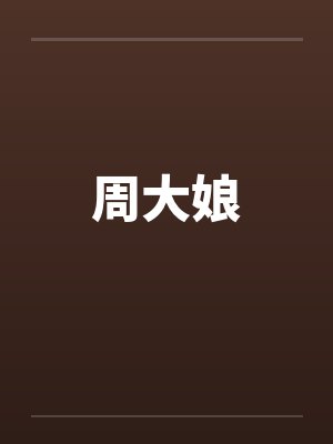周大娘