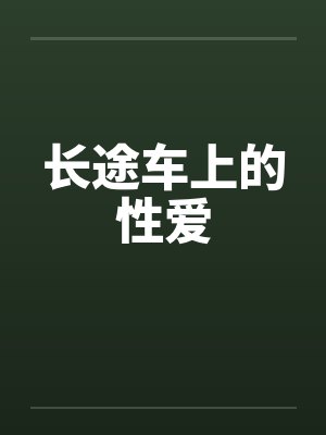 长途车上的性爱