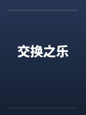 交换之乐