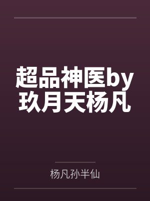 超品神医by玖月天杨凡