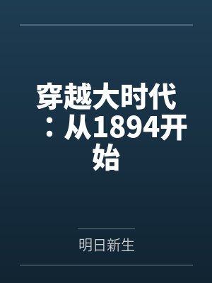 穿越大时代:从1894开始