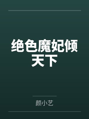 绝色魔妃倾天下
