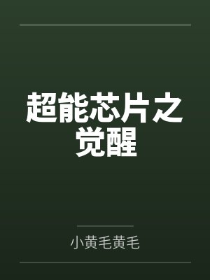 超能芯片之觉醒