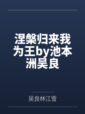 涅槃归来我为王by池本洲吴良