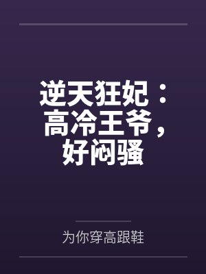 逆天狂妃杠上邪王冷帝