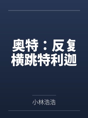 奥特：反复横跳特利迦