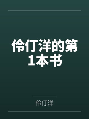 伶仃洋的第1本书