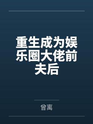 重生成为娱乐圈大佬前夫后by曾离