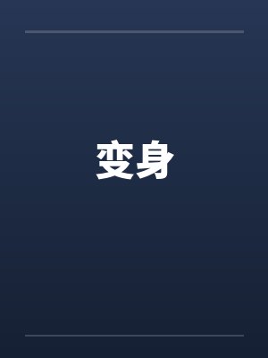 变身