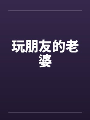 玩朋友的老婆