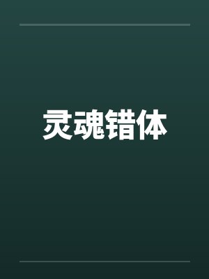 灵魂错体