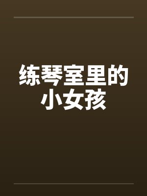 练琴室里的小女孩