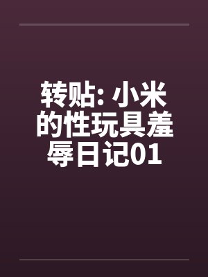 转贴: 小米的性玩具羞辱日记01