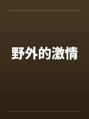 野外的激情