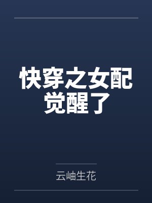 虞璐喻宁快穿之女配觉醒了