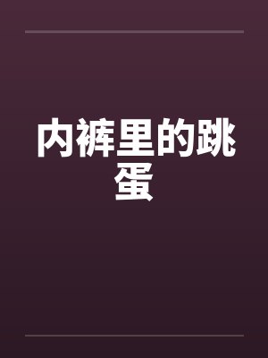 内裤里的跳蛋