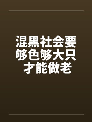 混黑社会要够色够大只 才能做老大! (转贴)