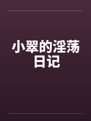 小翠的淫荡日记