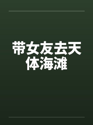 带女友去天体海滩