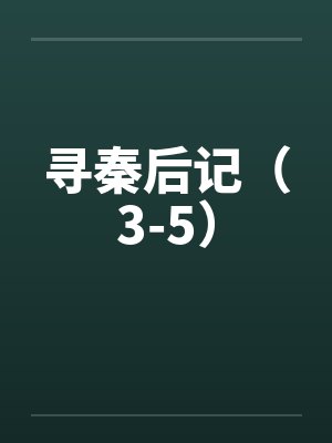寻秦后记(3-5)