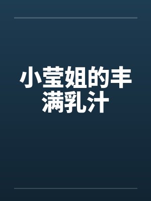 小莹姐的丰满乳汁