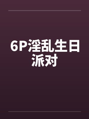 生日派对1979