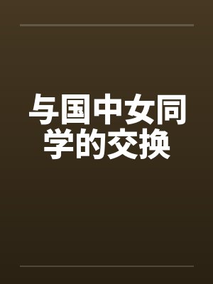 与国中女同学的交换