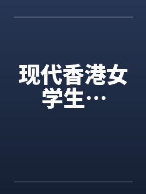 香港女子学校