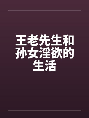 王老先生的作品
