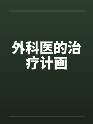 外科诊疗范围有哪些