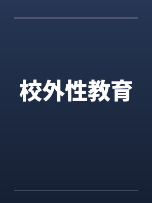 学校性教育实施现状