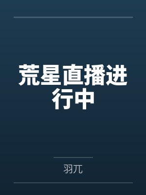 荒星直播进行中