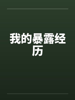我的暴露经历