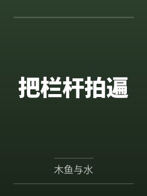 把栏杆拍遍