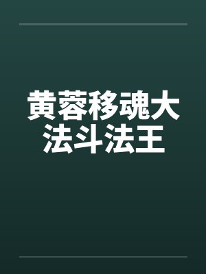黄蓉移魂大法斗法王